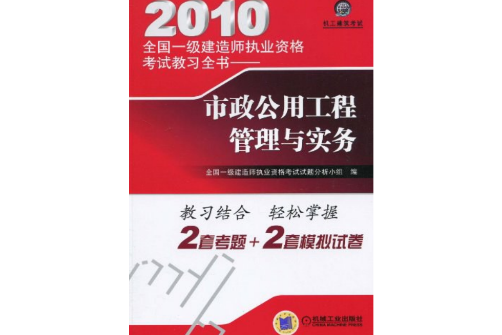 機工建築考試·2010全國一級建造師執業資格考試教習全書