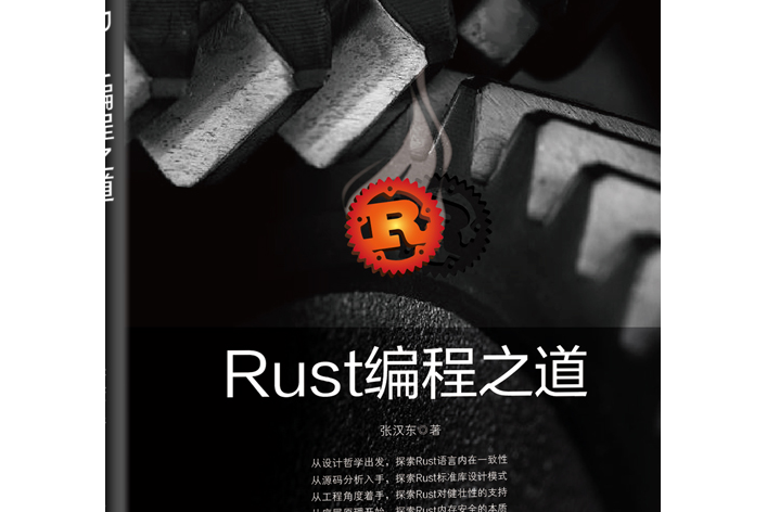 Rust編程之道