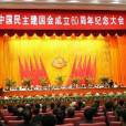 中國民主建國會平頂山市委員會