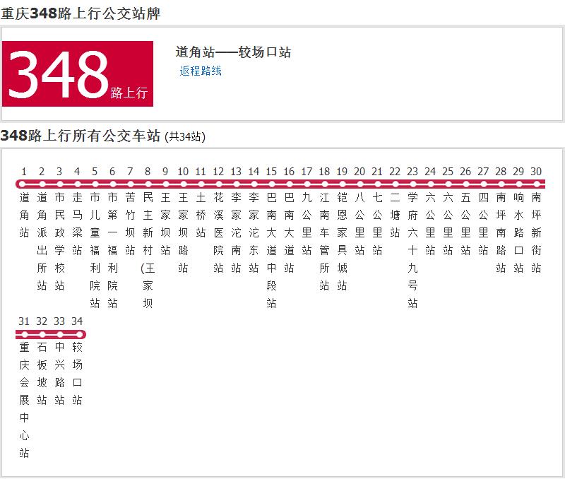 重慶公交348路