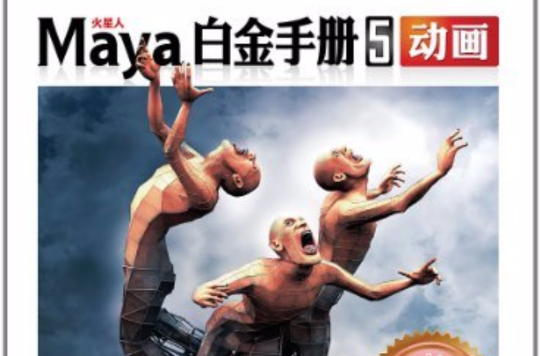 火星人系列圖書：Maya白金手冊5