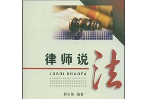 律師說法(2008年安徽大學出版社出版的圖書)