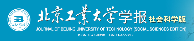 北京工業大學學報（社會科學版）