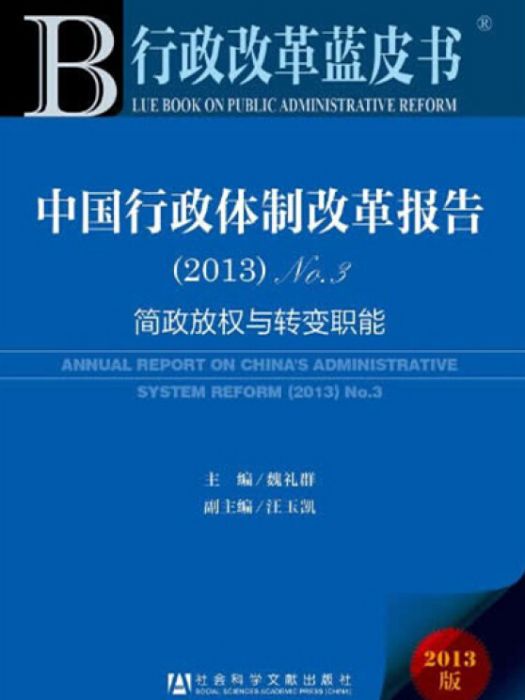 行政改革藍皮書：中國行政體制改革報告(2013)no.3