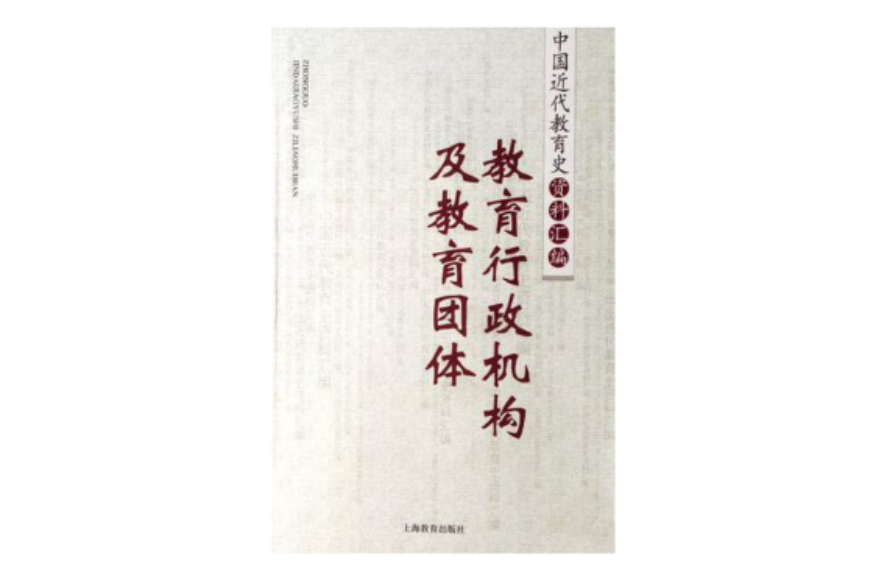 教育行政機構及教育團體/中國近代教育史資料彙編