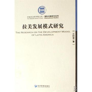 拉美發展模式研究