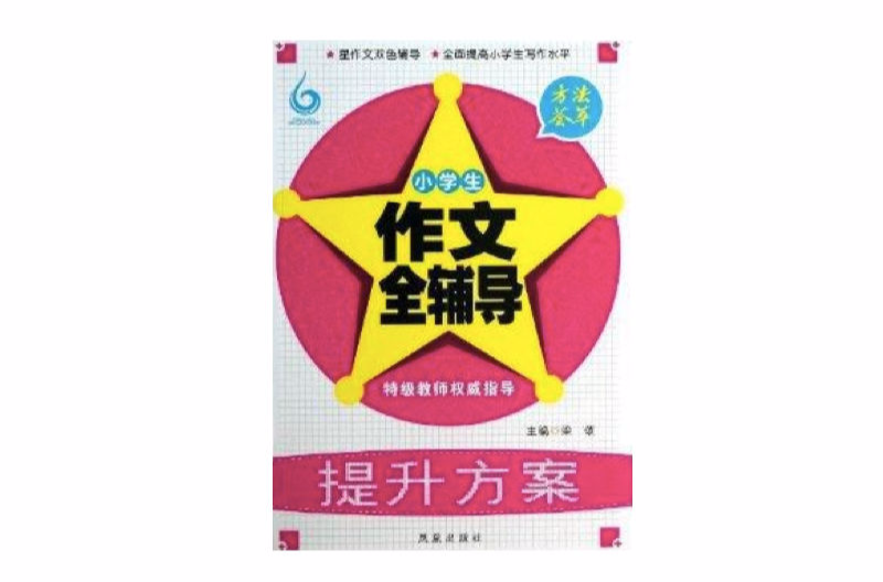 方法薈萃：小學生作文全輔導提升方案