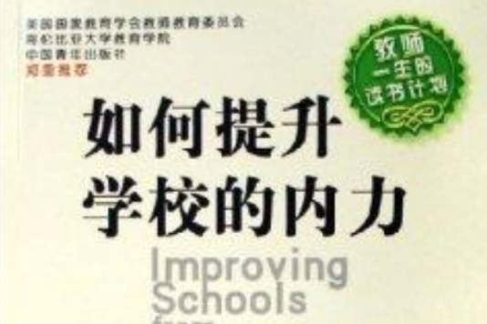 如何提升學校的內力：教師一生的讀書計畫