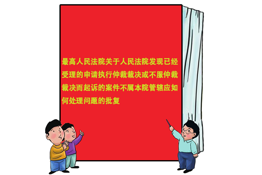 最高人民法院關於人民法院發現已經受理的申請執行仲裁裁決或不服仲裁裁決而起訴的案件不屬本院管轄應如何處理問題的批覆