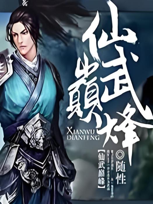 仙武巔峰(隨性創作的玄幻類網路小說作品)