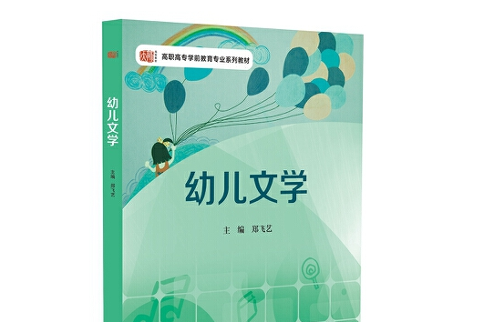 幼兒文學(2014年6月華東師範大學出版社出版的圖書)