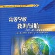 高等學校教海導航（2001-2005督學撰寫材料選編教育部本科教學工作水平評估優秀示範讀物）