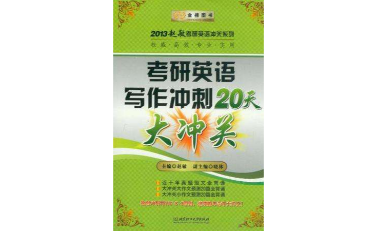 2013金榜考研趙敏