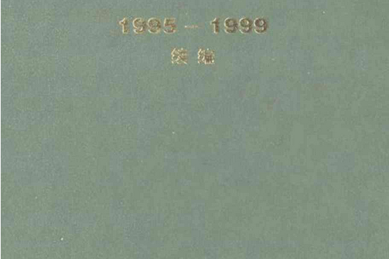 山東電力建設第一工程公司五年志(1995-1999)續編