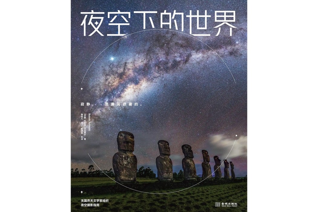 夜空下的世界(2023年金城出版社出版的圖書)