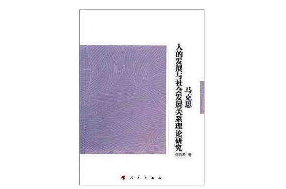 馬克思人的發展與社會發展關係理論研究