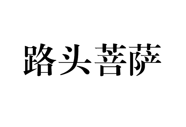 路頭菩薩