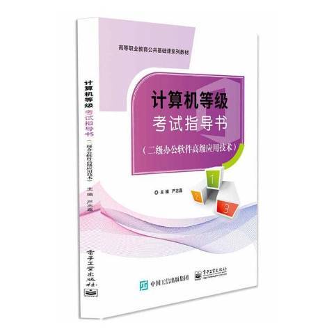 計算機等級考試指導書二級辦公軟體套用技術