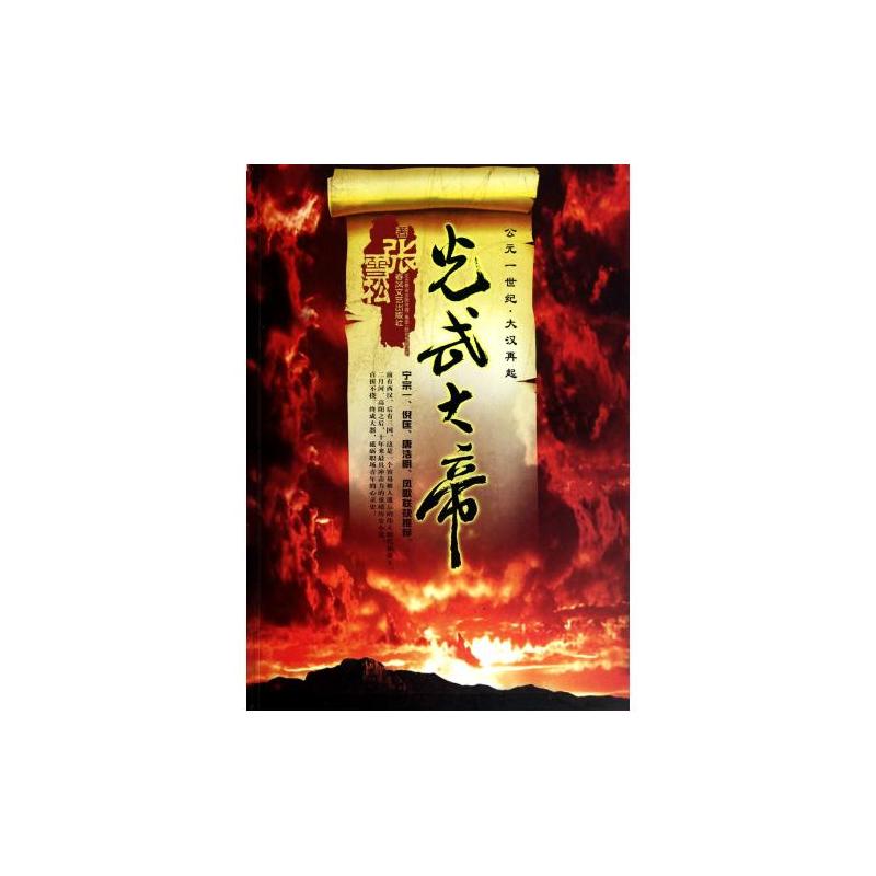 光武大帝：公元一世紀大漢再起