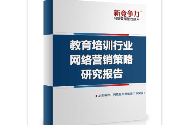 教育培訓行業網路行銷策略研究