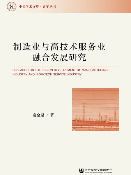 製造業與高技術服務業融合發展研究