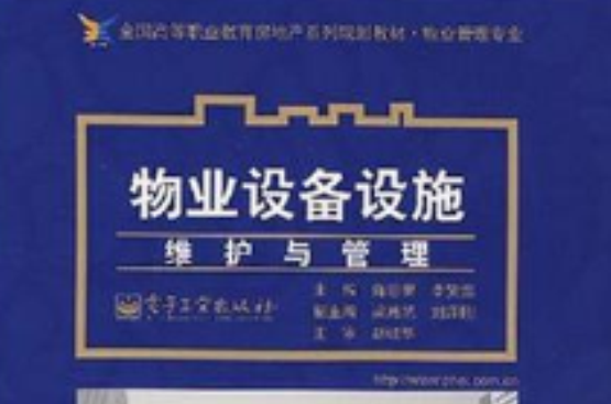 物業設備設施維護與管理(卜憲華主編書籍)