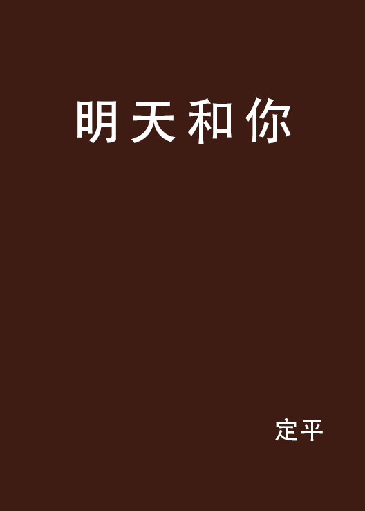 明天和你(小說)