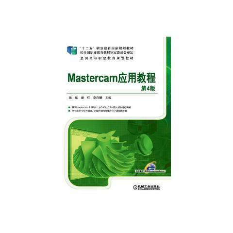 Mastercam套用教程(2015年機械工業出版社出版的圖書)