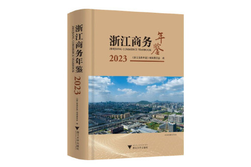 浙江商務年鑑2023