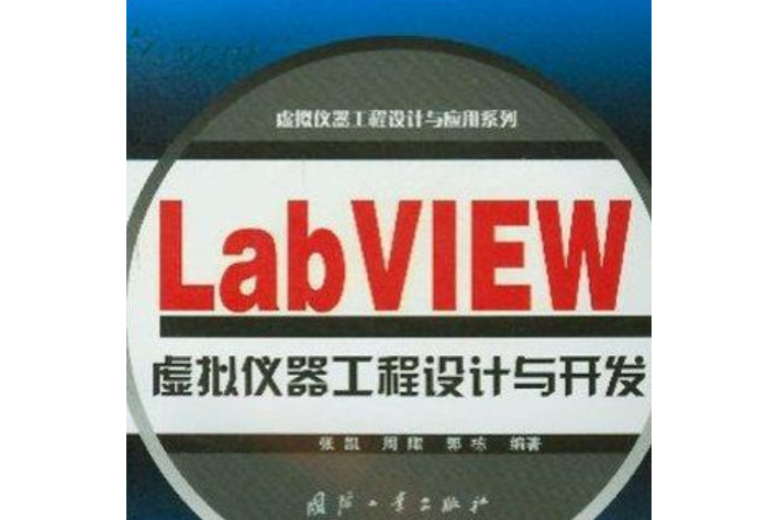 LabVIEW虛擬儀器工程設計與開發