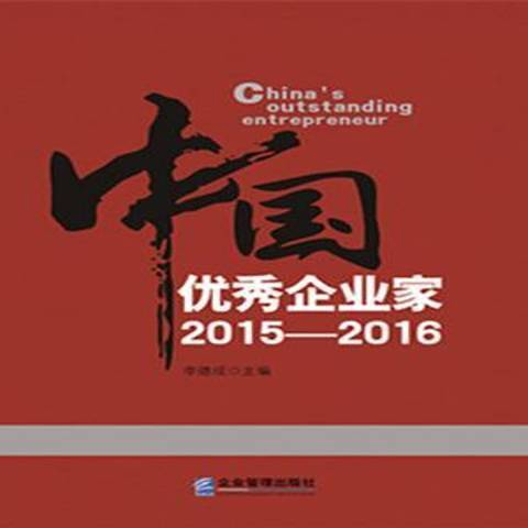 中國企業家：2015-2016