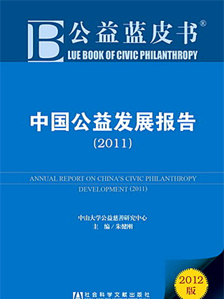 公益藍皮書：中國公益發展報告(2011)
