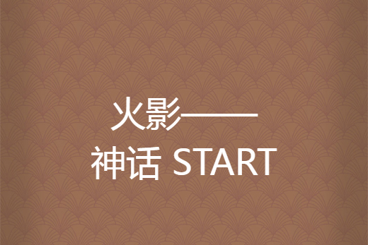 火影——神話 START