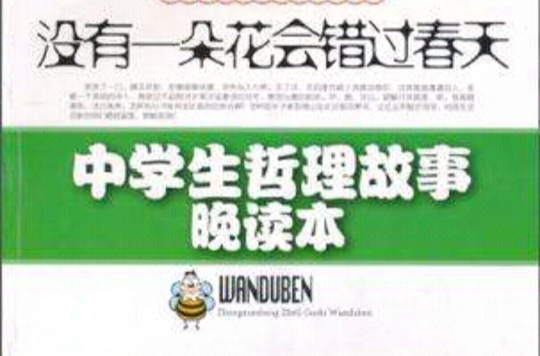 沒有一朵花會錯過春天/中學生哲理故事晚讀本(沒有一朵花會錯過春天：中學生哲理故事晚讀本)