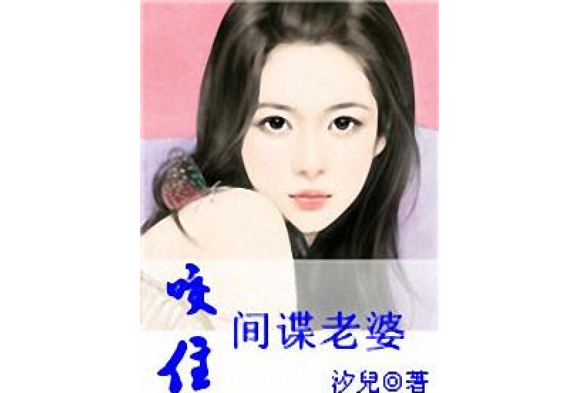 咬住間諜老婆