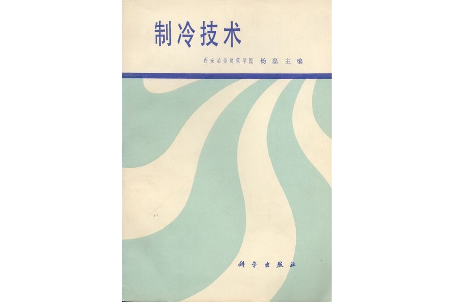 製冷技術(1980年科學出版社出版的圖書)