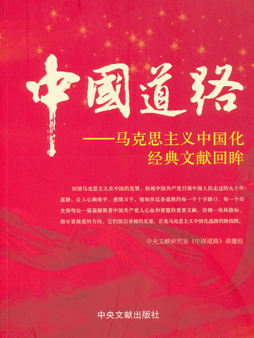 中國道路——馬克思主義中國化經典文獻回眸(中國道路—馬克思主義中國化經典文獻回眸)