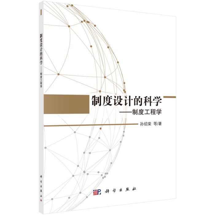 制度設計的科學——制度工程學