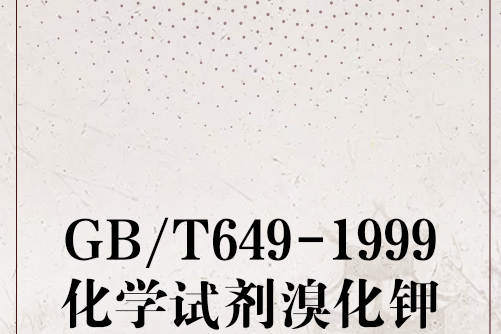 GB/T649-1999化學試劑溴化鉀