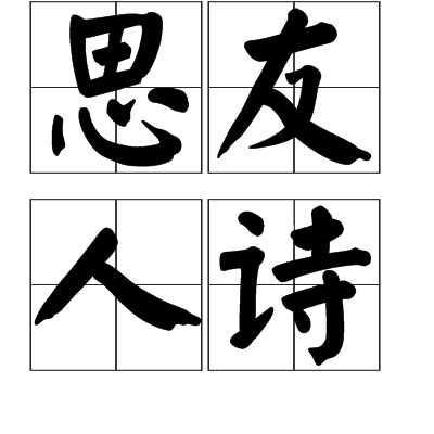 思友人詩