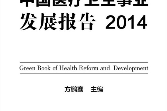 衛生改革與發展綠皮書：中國醫療衛生事業發展報告2014