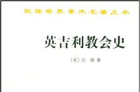 漢譯世界學術名著叢書：英吉利教會史