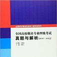 全國高校俄語專業四級考試真題詳解(2010-2015)