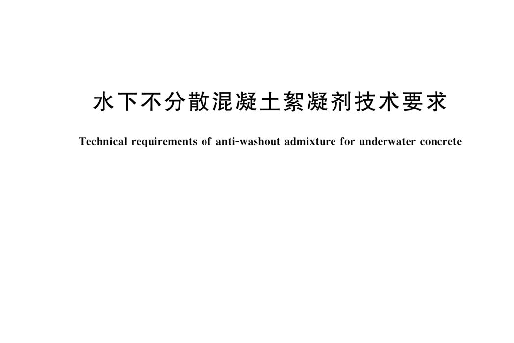 水下不分散混凝土絮凝劑技術要求