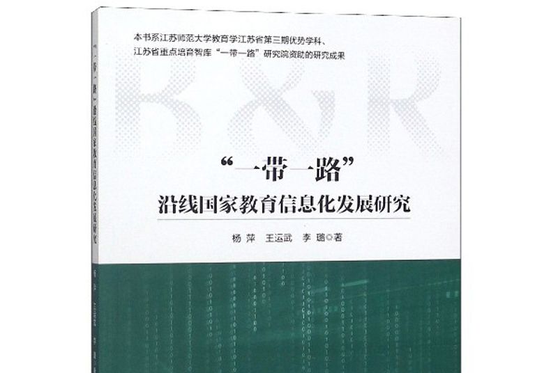 “一帶一路”沿線國家教育信息化發展研究