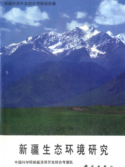 新疆資源開發綜合考察報告集 : 新疆生態環境研究