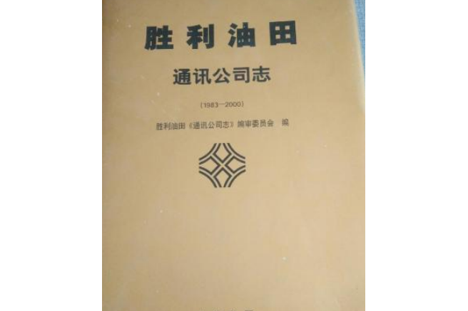 勝利油田通訊公司志