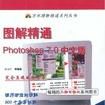 圖解精通Photoshop7.0中文版