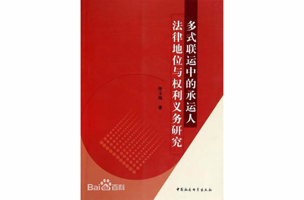 多式聯運中的承運人法律地位與權利義務研究