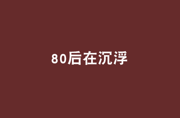 80後在沉浮